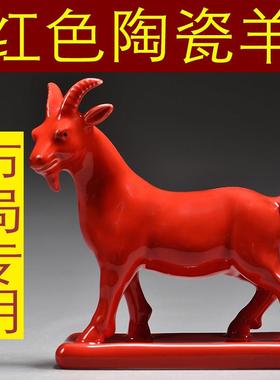 红色陶瓷羊摆件十二生肖山羊吉祥物补角化解家居客厅装饰工艺礼品