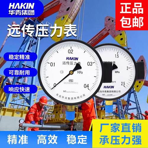 HAKIN青岛华青远传压力表不锈钢远传表耐震电阻远传表数显远传表