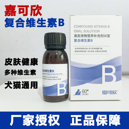嘉可欣复合维生素B溶液