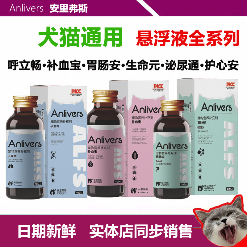 安里弗斯悬浮液胃肠安猫犬呼立畅补血宝猫咪狗营养液多维安生命元