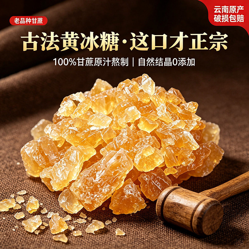 正宗云南古法黄冰糖特级老黄糖纯甘蔗手工熬制多晶碎小颗粒无添加