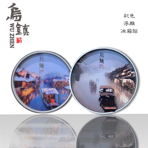 乌镇纪念品立体磁铁冰箱贴