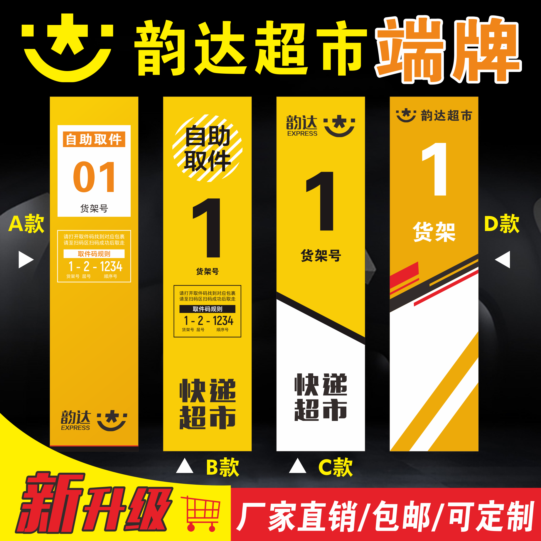 韵达快递广告牌货架端牌挡货架贴纸展板海报货架标识牌