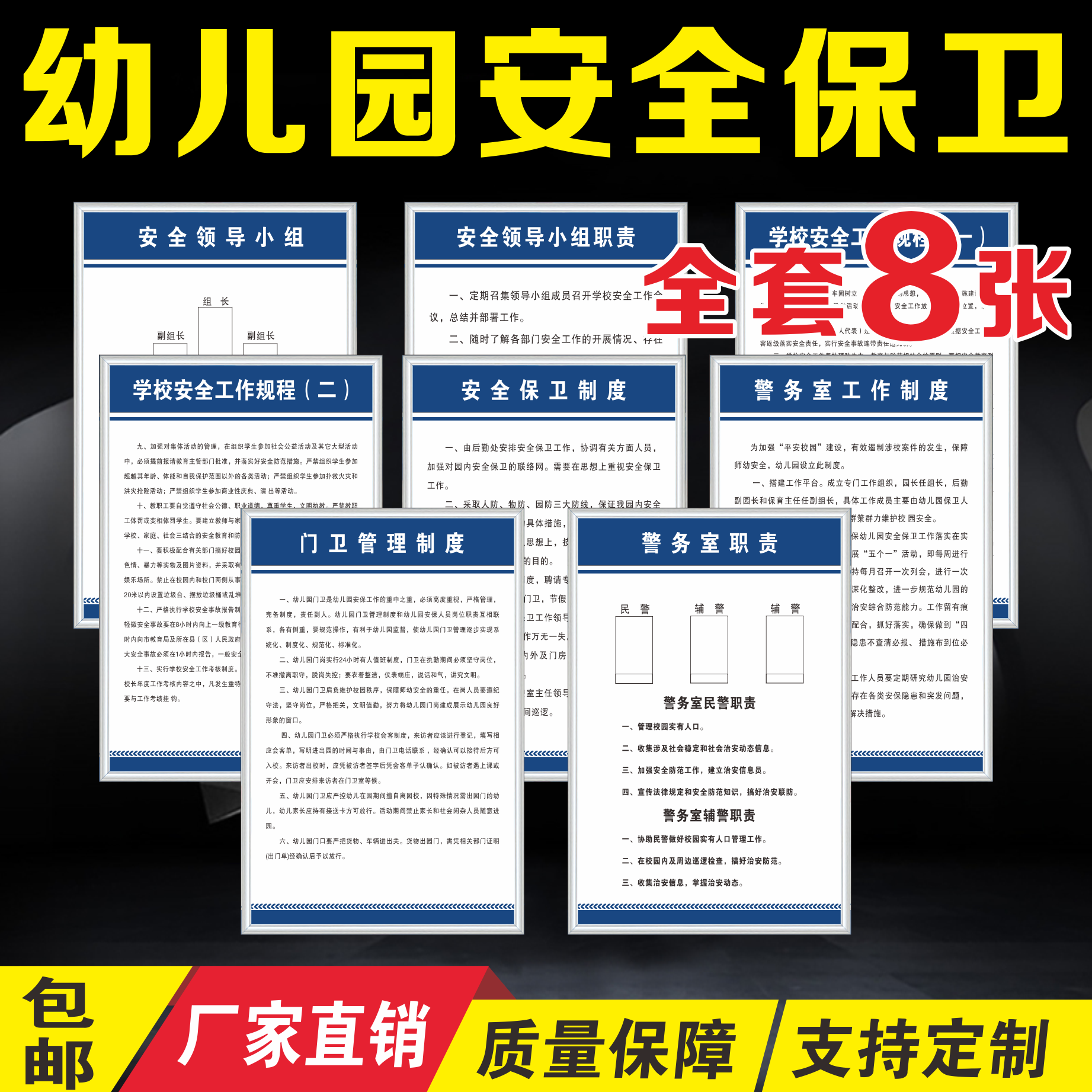 幼儿园安全保卫制度领导小组工作规程警卫室门卫职责上墙贴纸标牌