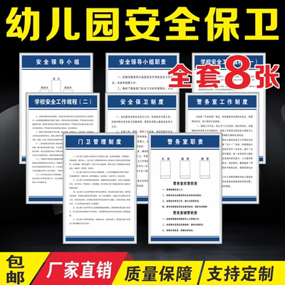 幼儿园安全保卫制度领导小组标牌