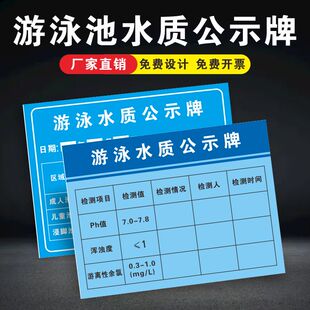 游泳池水质检测公示栏游泳馆检测报告贴水池PH值浑浊度游离性余氯标准值检测情况说明提示标识牌定制作