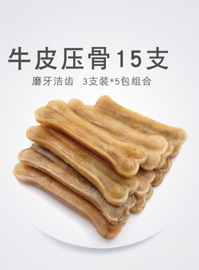 狗咬胶4寸牛皮压骨15支狗狗零食洁齿骨头比熊博美金毛泰迪磨牙棒