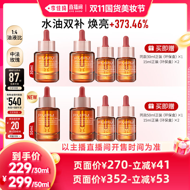 【李佳琦直播间】PMPM玫瑰精华油4.0嫩亮修护