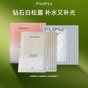 【秒杀专享】PMPM玫瑰白松露贴片面膜补水保湿润亮嫩肤紧致