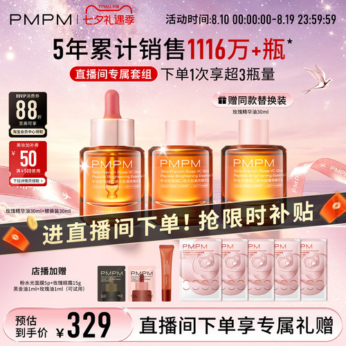 【自播专享】PMPM玫瑰精华油4.0嫩亮套装VC抗皱紧致修护