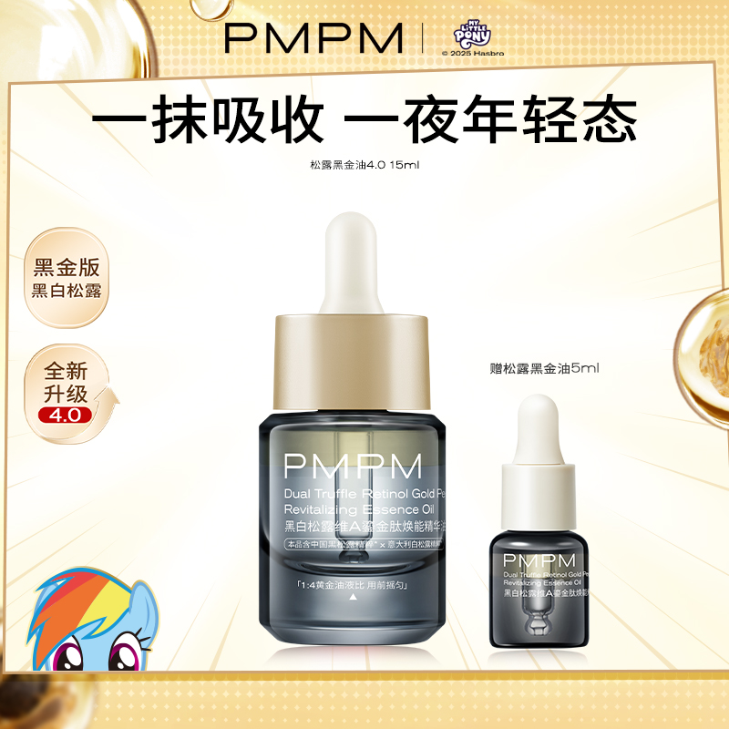 【百补】PMPM黑白松露黑金油酵母滋润焕能精华油紧致淡纹抗老