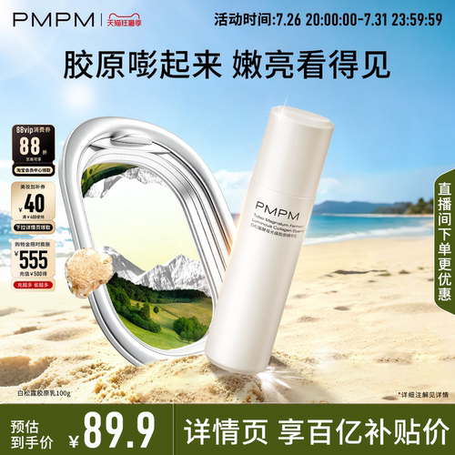 PMPM白松露胶原乳补胶原紧致嘭弹