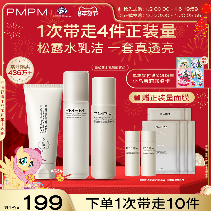 【立即抢购】PMPM白松露粉盾蓝海套装抗皱紧致保湿去黄提亮补水