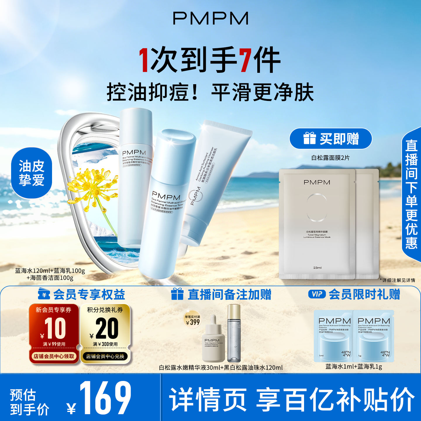 【立即抢购】PMPM海茴香蓝海水乳护肤保湿舒缓控油清爽祛痘精华级
