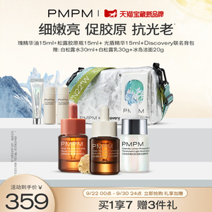 PMPM&Discovery联名背包松露胶原瓶玫瑰精华油光盾精华修护套装