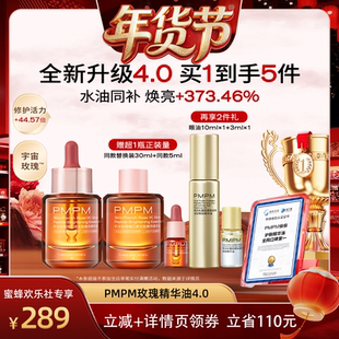 【爆品年货节】PMPM中法玫瑰焕光肽精华油玫瑰精华油4.0