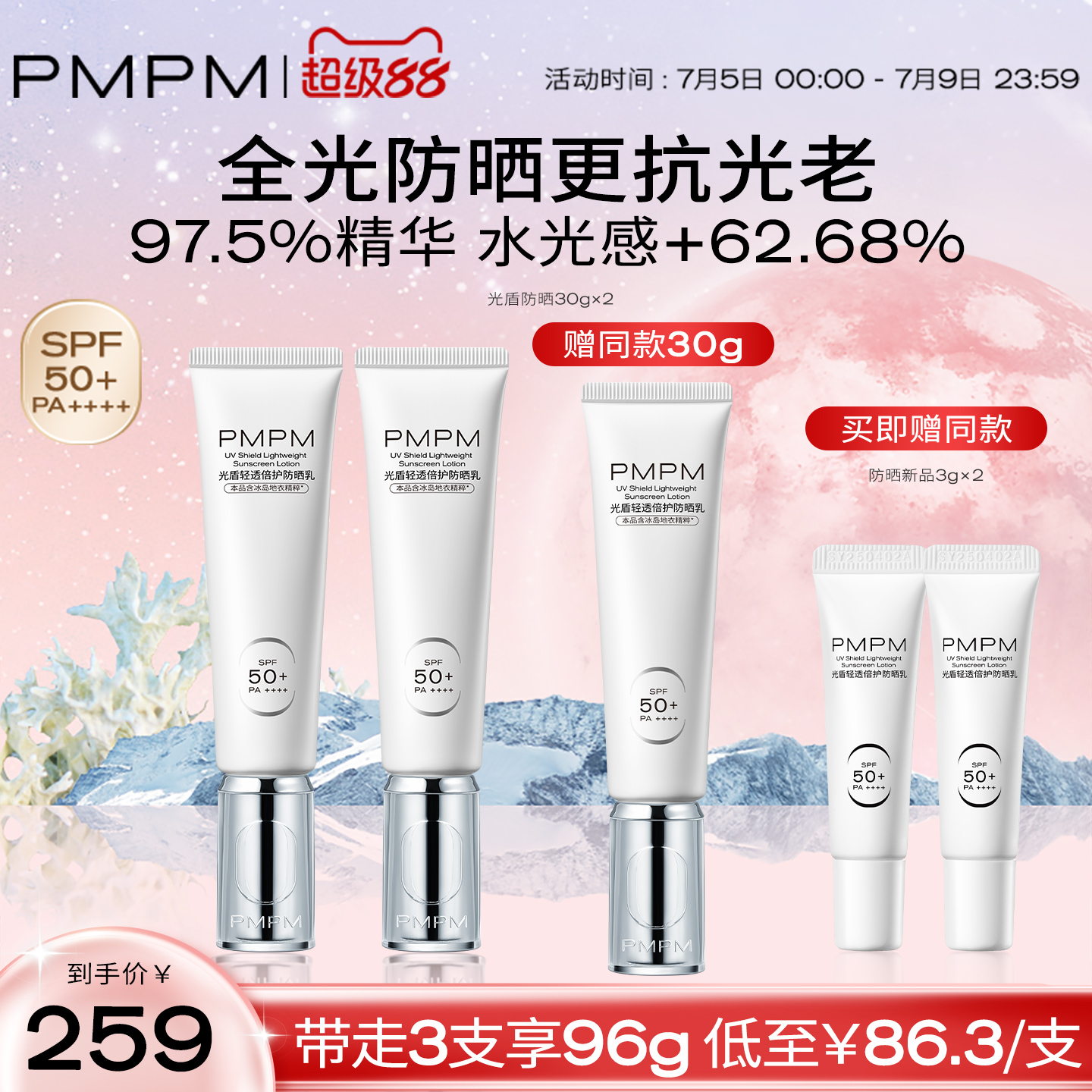 【立即抢购】PMPM冰岛光盾轻透倍护防晒乳抗蓝光小银管SPF50+