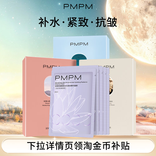 【任选3件】PMPM面膜松露玫瑰海茴香贴片面膜女补水保湿嫩肤
