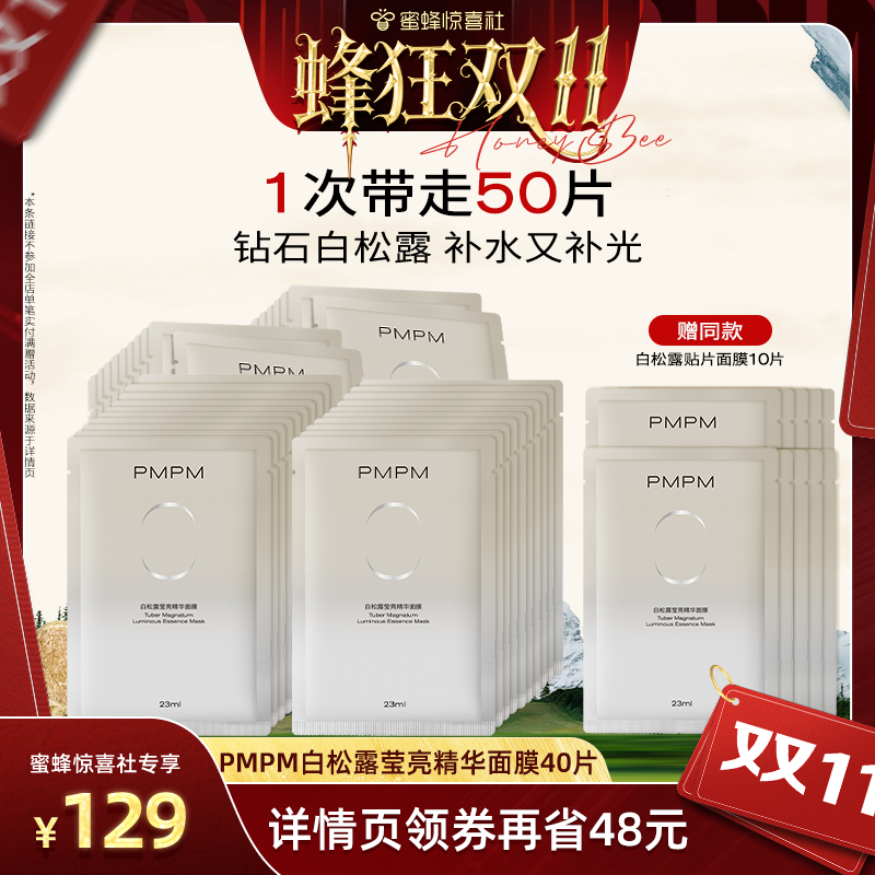 【蜂狂双11】PMPM白松露贴片面膜沁润保湿提亮紧致