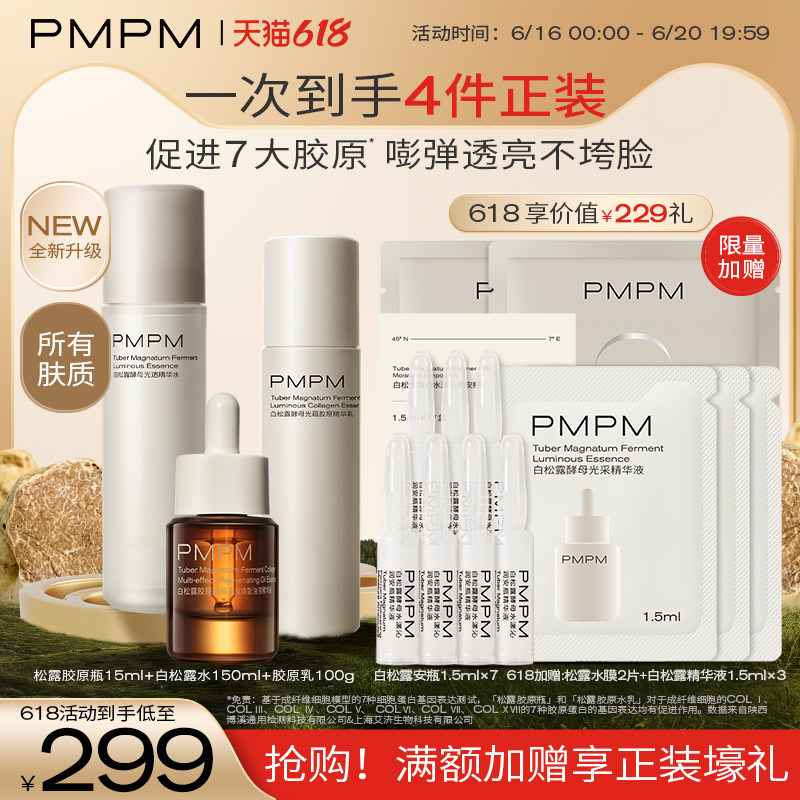 【618抢购】PMPM白松露胶原瓶水乳精华抗老紧致提亮面部护肤套装