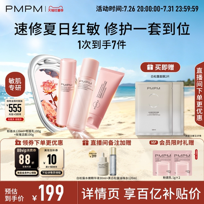 【立即抢购】PMPM玫瑰粉盾水乳护肤套装保湿舒缓褪红修护屏障敏感