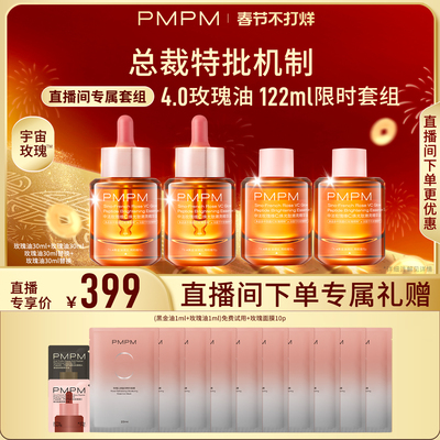 PMPM玫瑰精华油4.0VC嫩亮