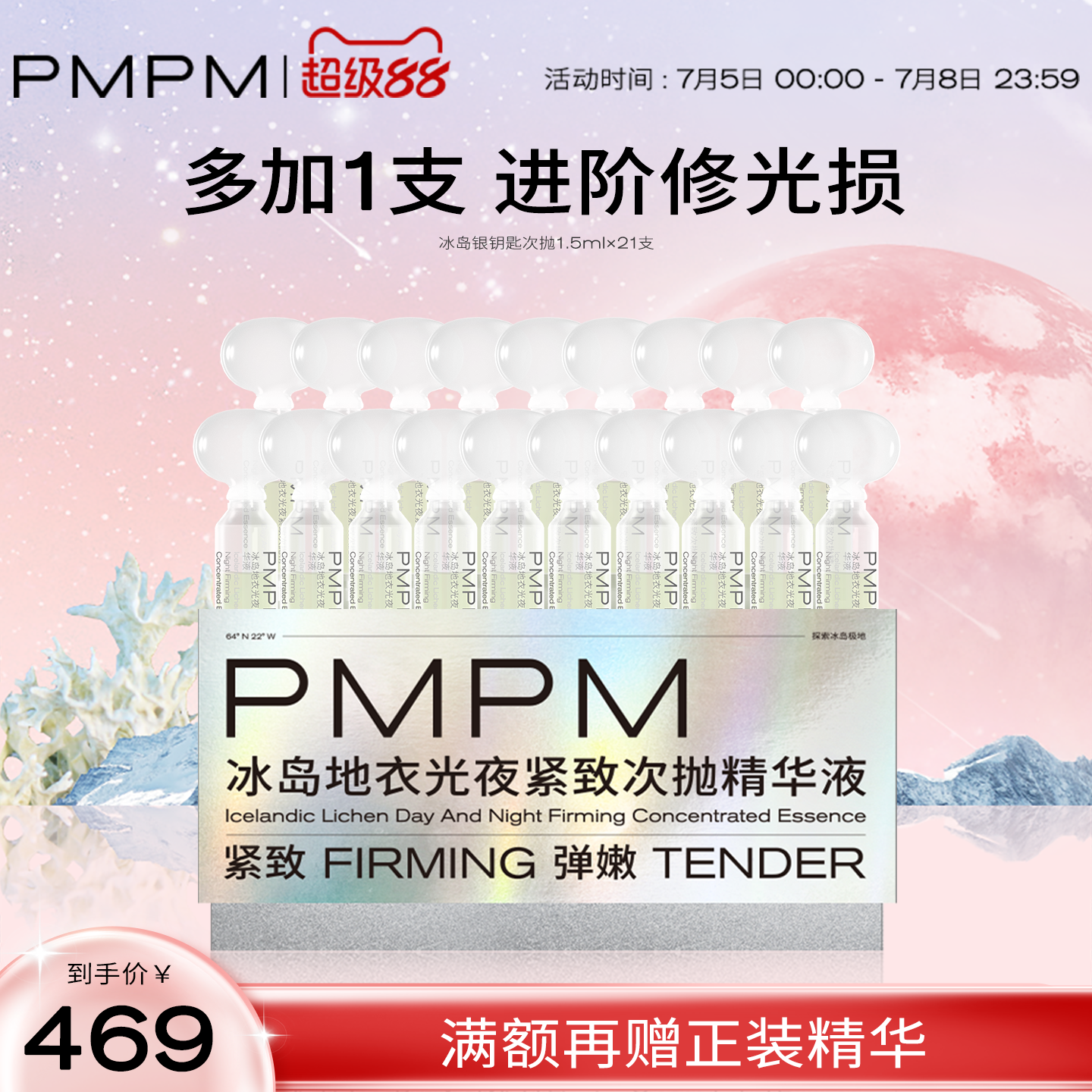 【立即抢购】PMPM冰岛次抛夜紧致次抛光盾精华液日防夜修提亮修护