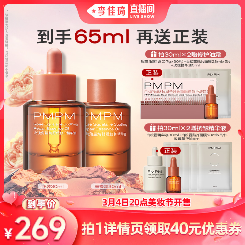 【李佳琦直播间】PMPM玫瑰精华油修护补水保湿舒缓护肤