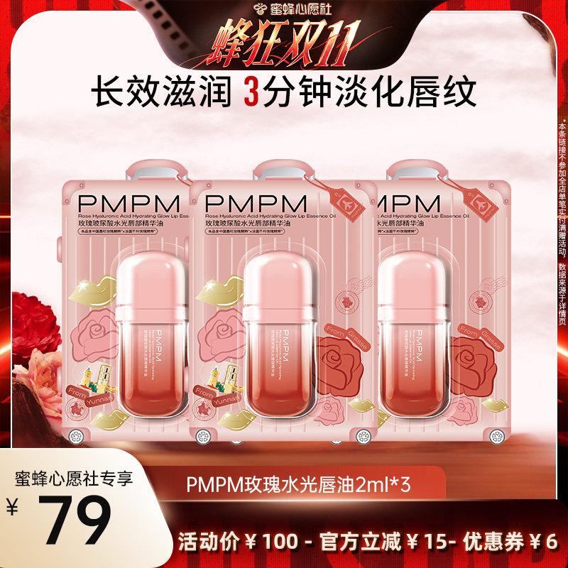 【蜜蜂心愿社】PMPM玫瑰玻尿酸唇部精华油修护抗皱 领券下单