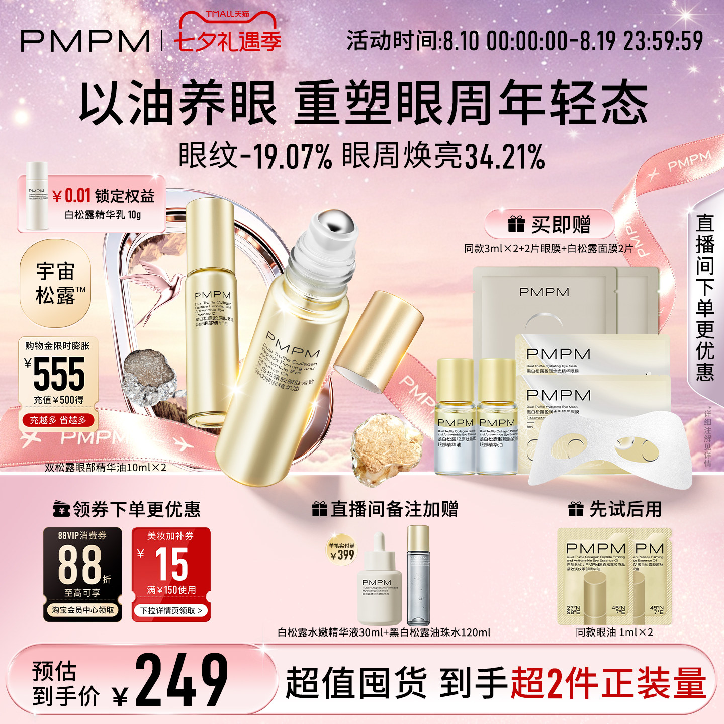 【立即抢购】PMPM黑白松露眼部精华油紧致淡纹抗皱美眼金箍棒