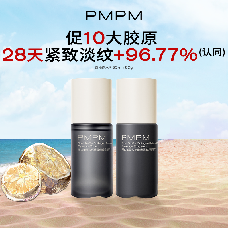 【百补】PMPM黑白松露胶原酵母紧致焕能精华水乳套装中小样