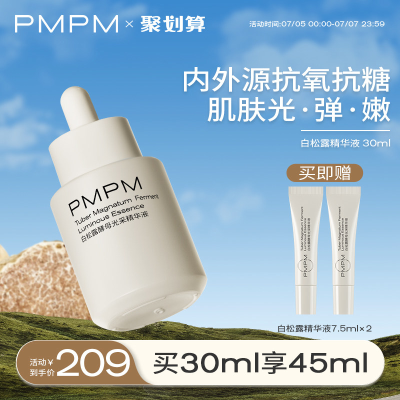 PMPM白松露酵母光采烟酰胺胶原精华液紧致面部肌底液正品旗舰店
