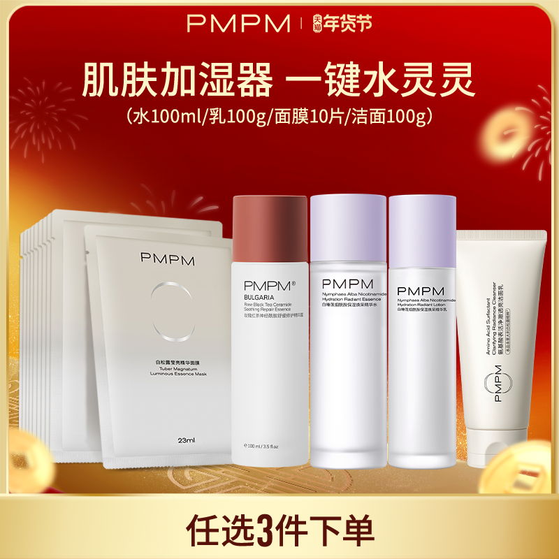 【任选3件】PMPM玫瑰松露白睡莲水乳洁面膜套组补水保湿
