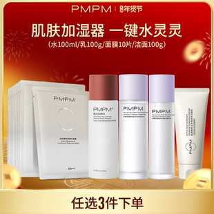 【任选3件】PMPM玫瑰松露白睡莲水乳洁面膜套组补水保湿