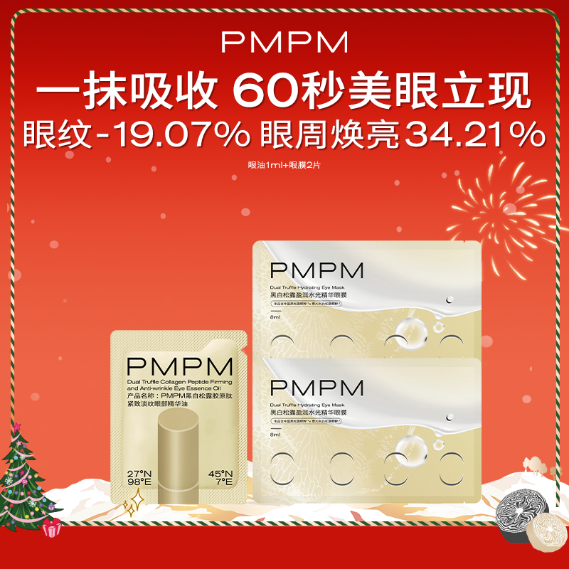 【数量拍3】PMPM黑白松露胶原紧致抗皱眼精华油眼膜美眼金箍棒