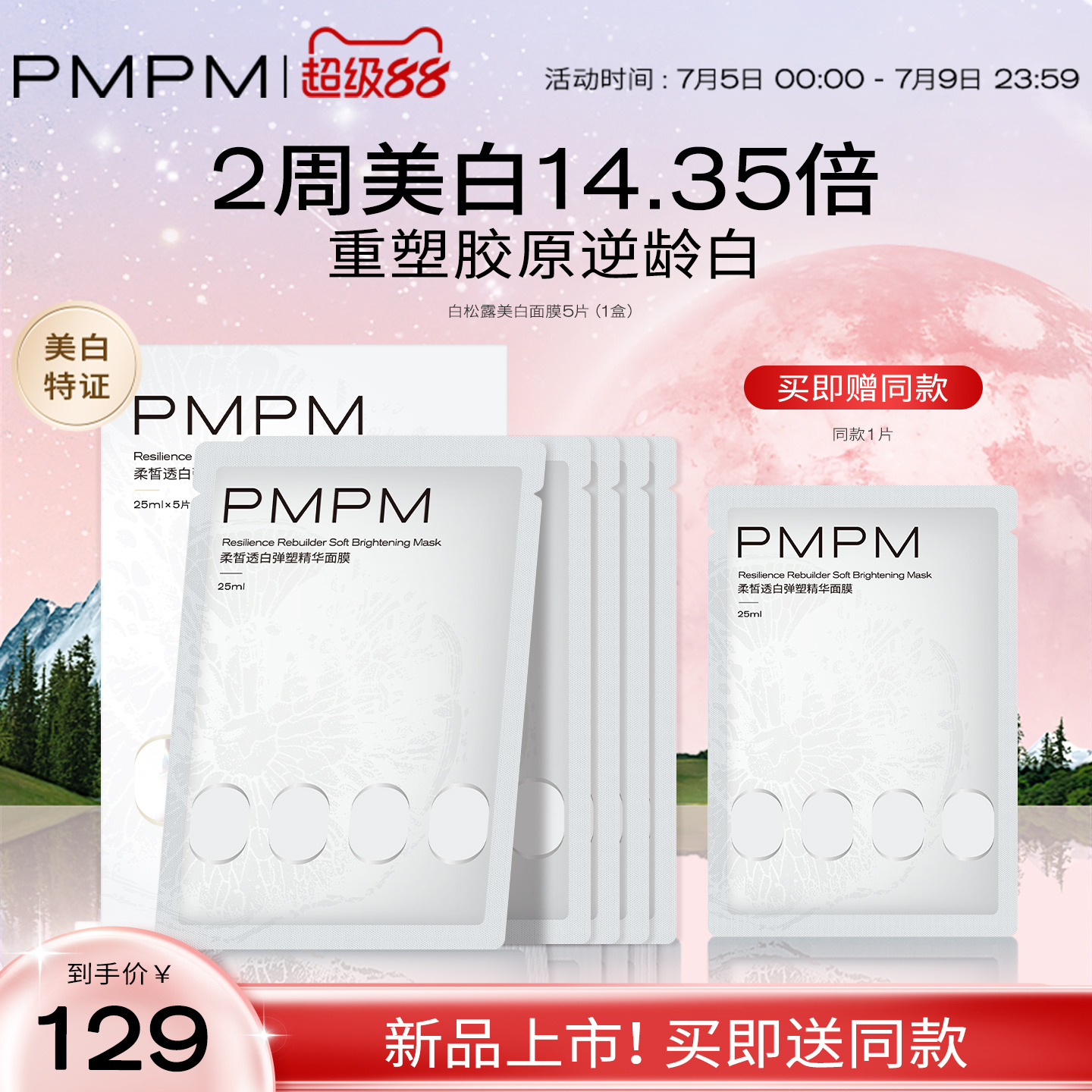 【立即抢购】PMPM白松露柔皙透白弹塑精华面膜美白淡斑重塑胶原