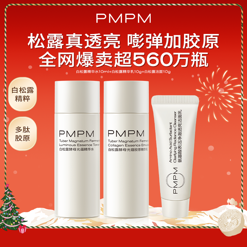 【顺手买一件】PMPM白松露精华水乳洁面紧致提亮胶原保湿旅行装