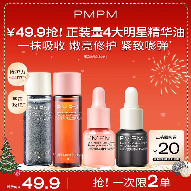 【一次到手30ml】PMPM玫瑰松露精华油修护抗皱紧致提亮精华旅行装