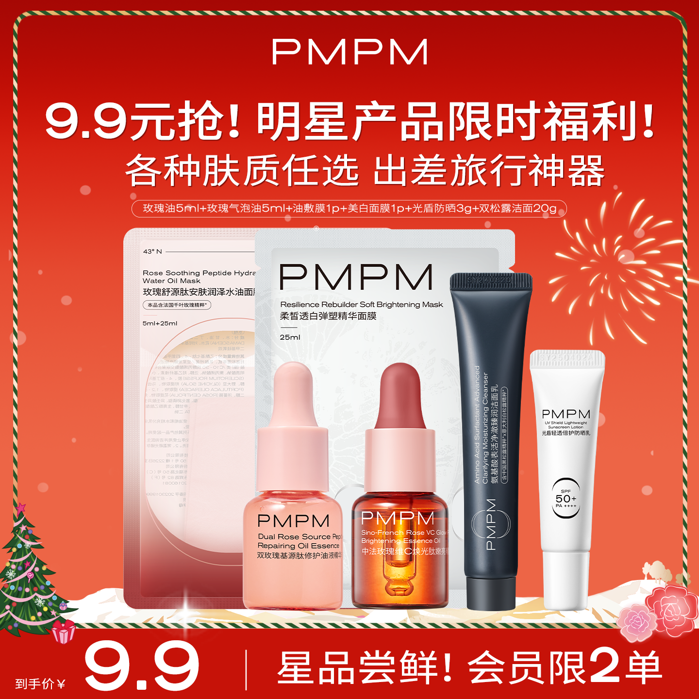 【9.9任选】PMPM玫瑰松露精华油抗皱淡纹紧致修护面膜洁面旅行装