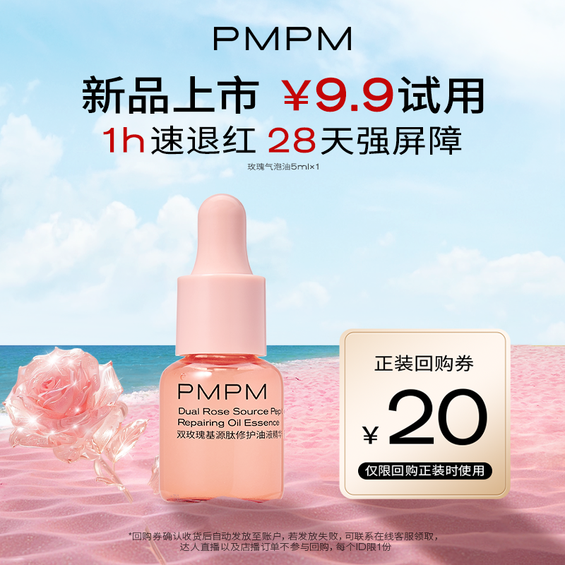 【U先】PMPM宇宙玫瑰基源肽修护油液精华液5ml修护紧致保湿舒缓