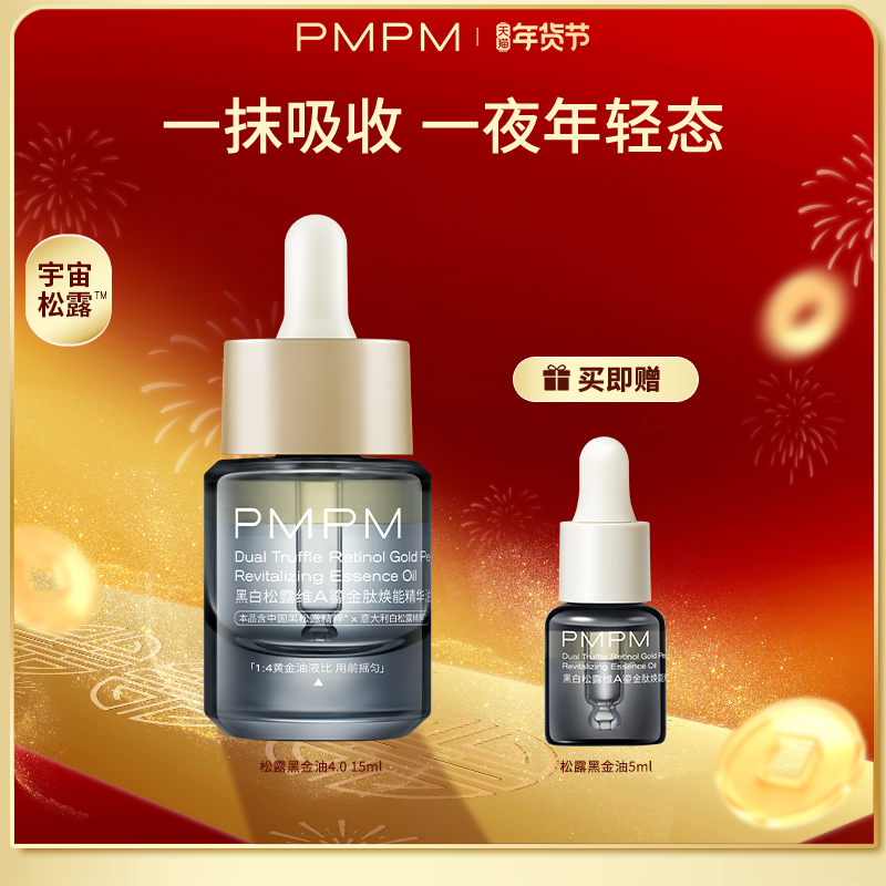 【百补专享】 PMPM黑白松露黑金油酵母精华油紧致淡纹抗老,美容护肤/美体/精油,精华油,淘宝优惠券,粉丝福利购,淘宝优惠卷