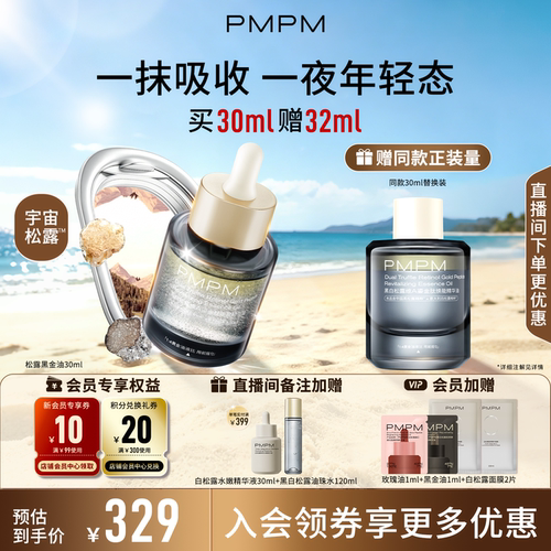 【立即抢购】PMPM黑白松露黑金油以油养肤紧致淡纹修护舒缓面部