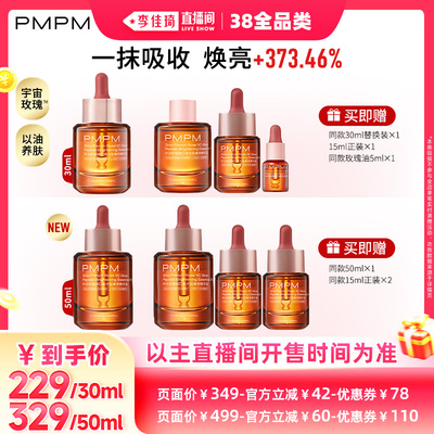 【李佳琦直播间现货全品类】PMPM玫瑰VC焕光嫩亮精华油详情页领券