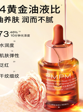 PMPM中法玫瑰维C焕光肽嫩亮精华油4.0以油养肤修护紧致30ml