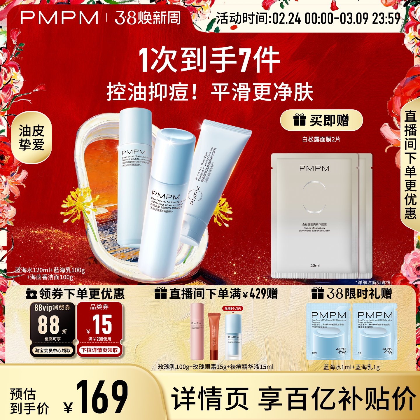 【立即抢购】PMPM海茴香蓝海水乳护肤保湿舒缓控油清爽祛痘精华级