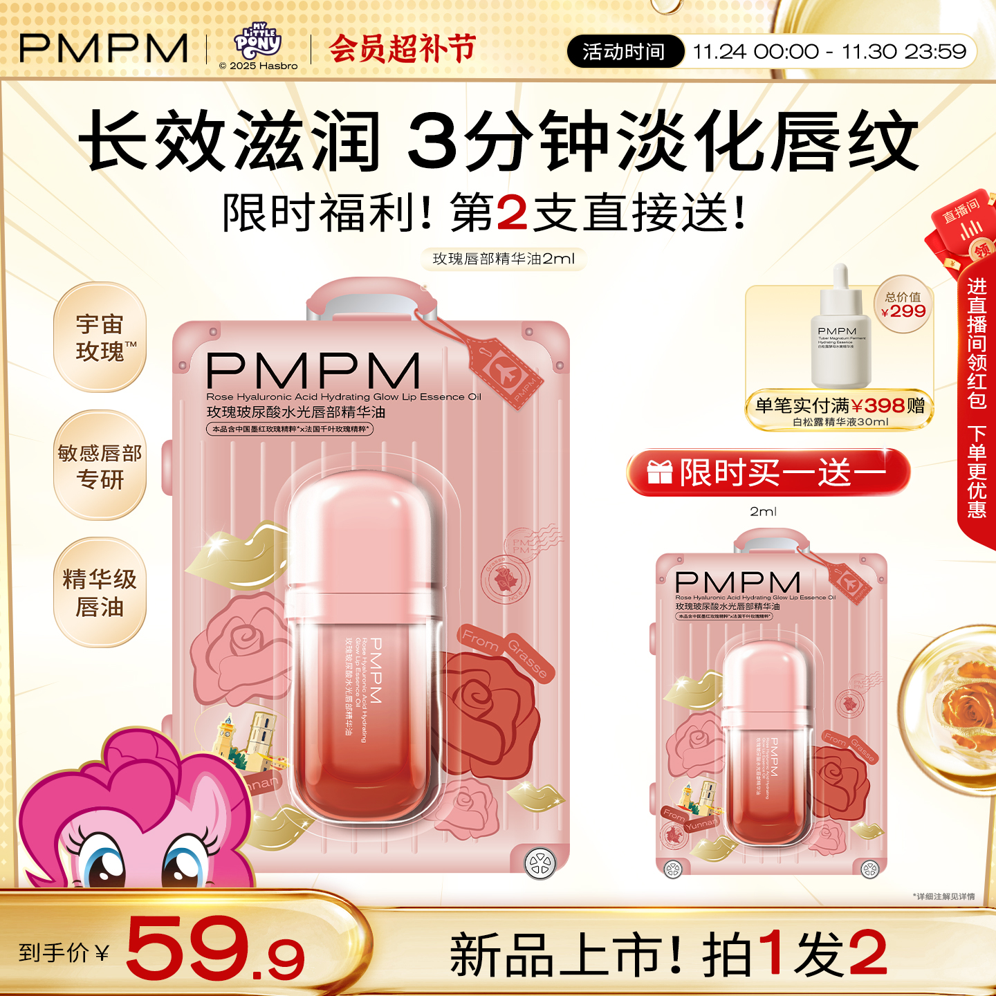 【新品上市】PMPM玫瑰玻尿酸唇部精华油修护保湿淡唇纹去死皮唇膏