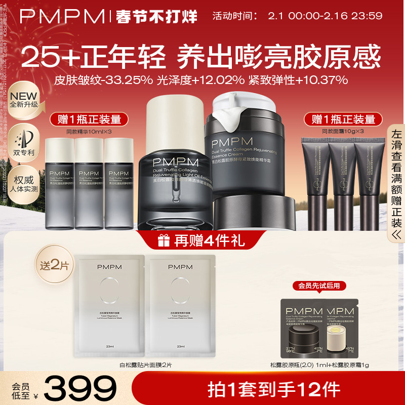 【新年礼遇】PMPM黑白松露胶原精华面霜紧致提亮补水保湿护肤品