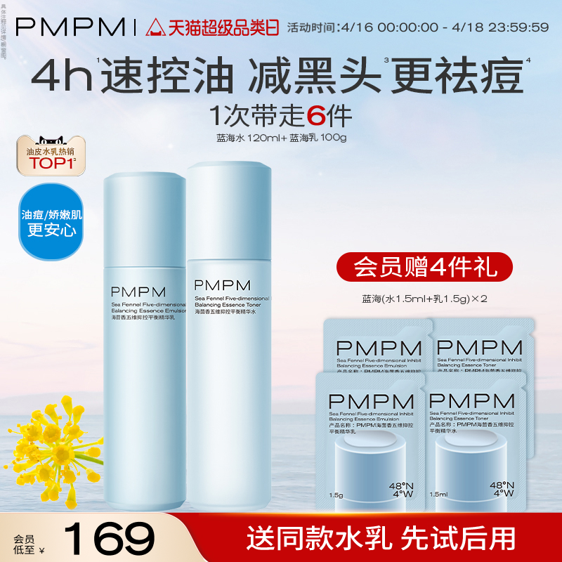 PMPM蓝海水乳控油保湿补水