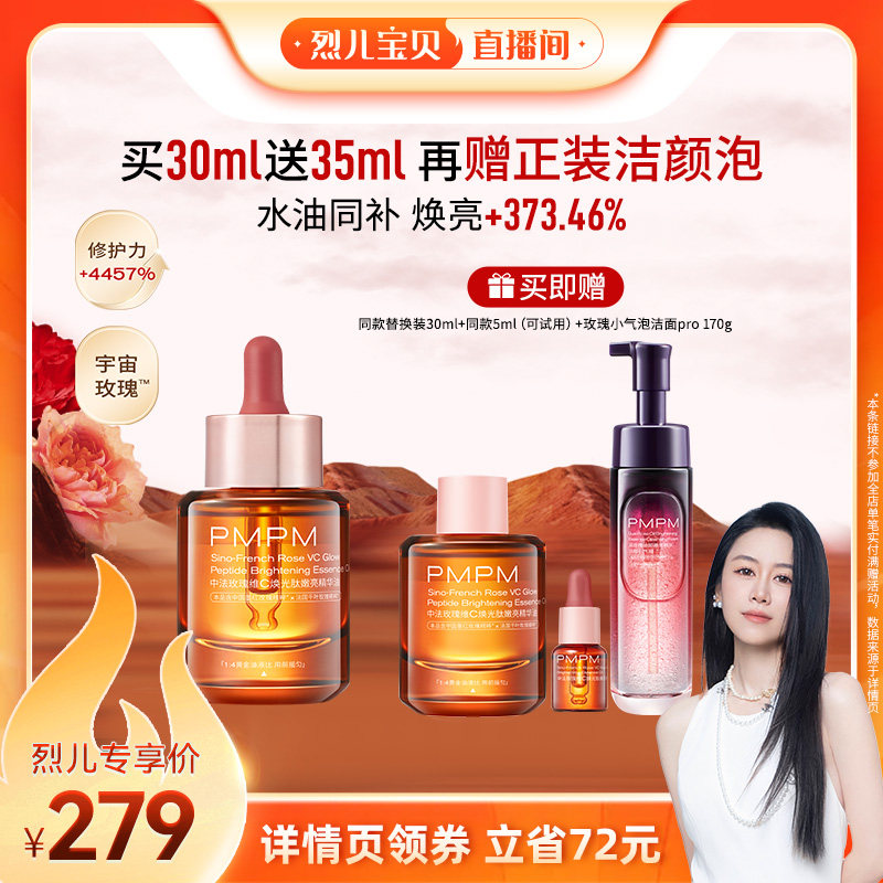 【烈儿宝贝直播间】PMPM玫瑰精华油4.0修护嫩亮 领券下单