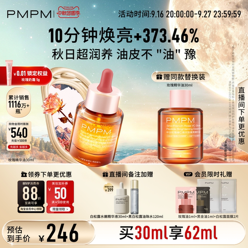 【立即抢购】PMPM宇宙玫瑰精华油4.0VC嫩亮抗皱紧致以油养肤修护